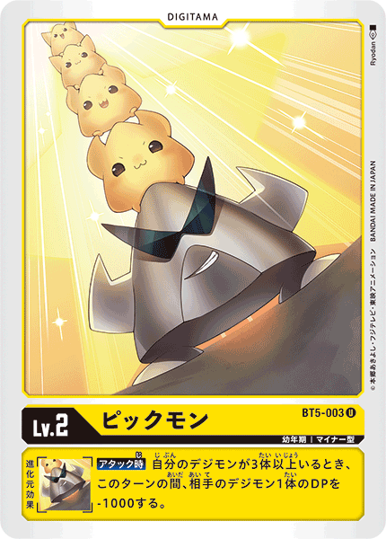 DCG-BT5-003 U LV2 ピックモン