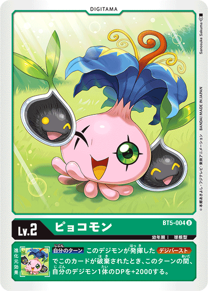 DCG-BT5-004 U LV2 ピョコモン