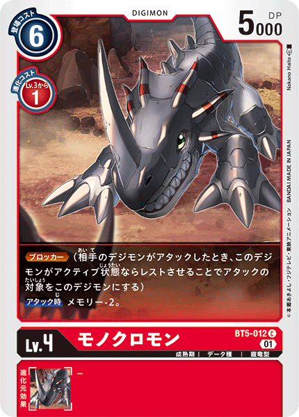 DCG-BT5-012 C LV4 モノクロモン (ST-11)