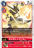 DCG-BT5-014 R LV5 オメガシャウトモン