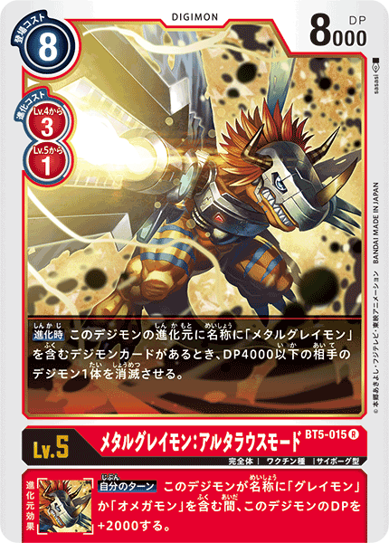 DCG-BT5-015 R LV5 メタルグレイモン：アルタラウスモード