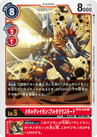 DCG-BT5-015 R LV5 メタルグレイモン：アルタラウスモード