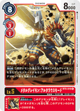 DCG-BT5-015 R LV5 メタルグレイモン：アルタラウスモード