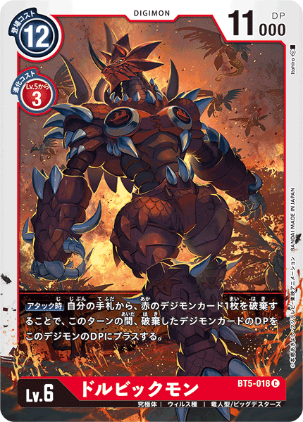 DCG-BT5-018 C LV6 ドルビックモン