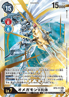 DCG-RB1-BT5-111 SEC LV7 オメガモンX抗体