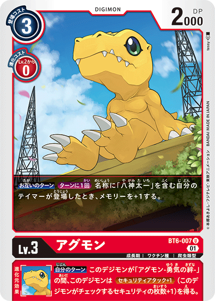DCG-BT6-007 U LV3 アグモン