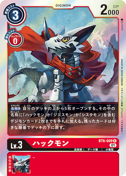 DCG-BT6-009 R LV3 ハックモン