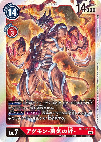 DCG-BT6-018 SR LV7 アグモン-勇気の絆-