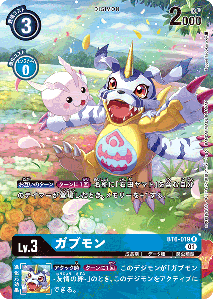 DCG-BT6-019 U-P LV3 ガブモン