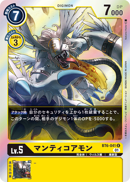 DCG-BT6-041 R LV5 マンティコアモン