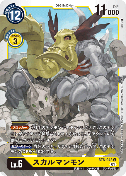 DCG-BT6-043 C LV6 スカルマンモン