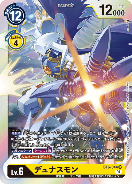 DCG-BT6-044 SR LV6 デュナスモン