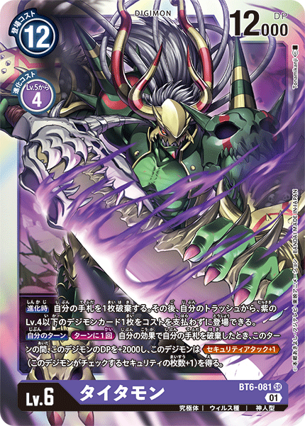 DCG-BT6-081 SR LV6 タイタモン