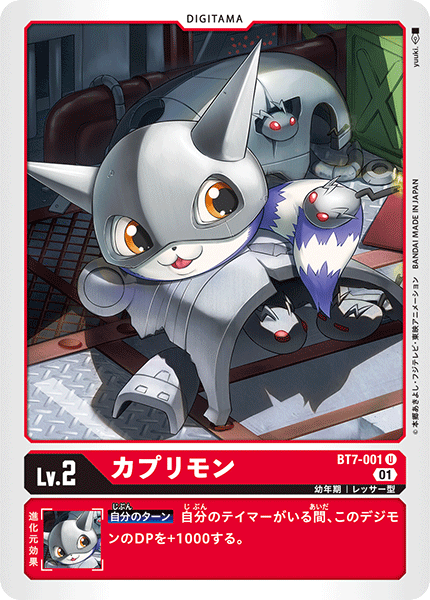 DCG-BT7-001 U LV2 カプリモン