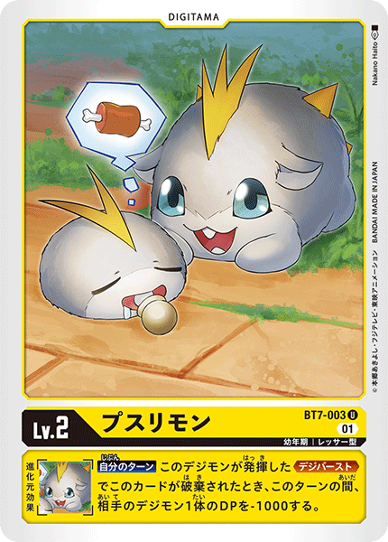 DCG-BT7-003 U LV2 プスリモン
