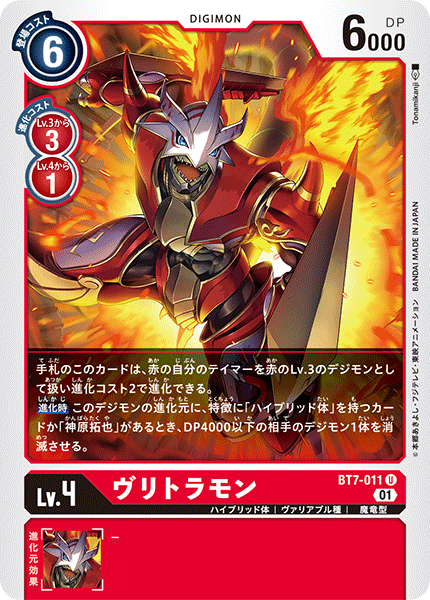 DCG-BT7-011 U LV4 ヴリトラモン