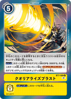 DCG-BT7-100 R Option クオリアライズブラスト