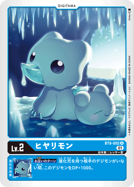 DCG-BT8-002 U LV2 ヒヤリモン