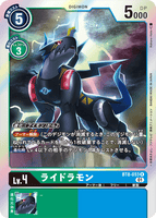 DCG-BT8-053 R LV4 ライドラモン