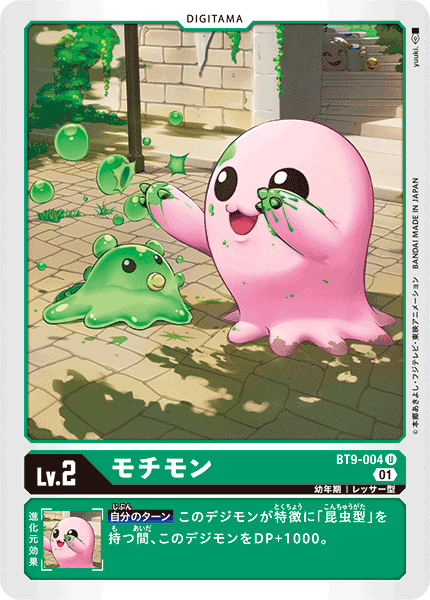 DCG-BT9-004 U LV2 モチモン