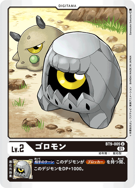 DCG-BT9-005 U LV2 ゴロモン