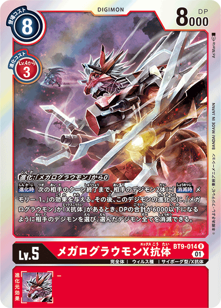 DCG-BT9-014 R LV5 メガログラウモンX抗体