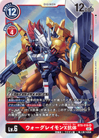 DCG-BT9-016 SR LV6 ウォーグレイモンX抗体