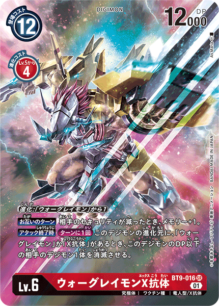 DCG-BT9-016 SR-P LV6 ウォーグレイモンX抗体