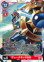 DCG-BT9-017 SR LV6 デュークモンX抗体
