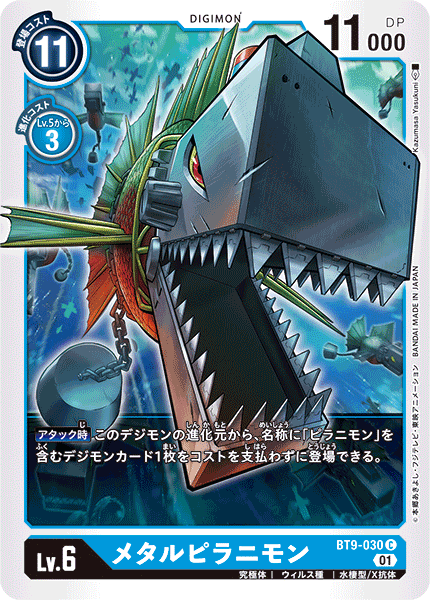 DCG-BT9-030 C LV6 メタルピラニモン