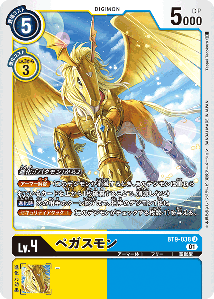 DCG-BT9-038 U LV4 ペガスモン