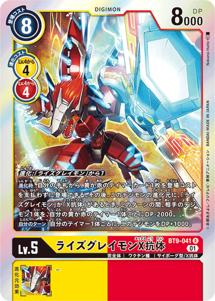 DCG-BT9-041 R LV5 ライズグレイモンX抗体
