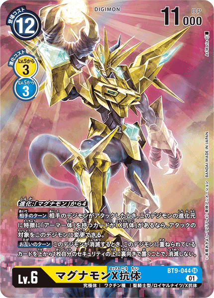 DCG-BT9-044 SR-P LV6 マグナモンX抗体