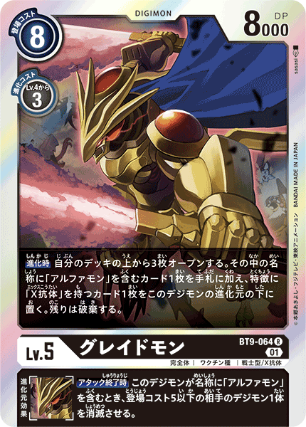 DCG-BT9-064 R LV5 グレイドモン