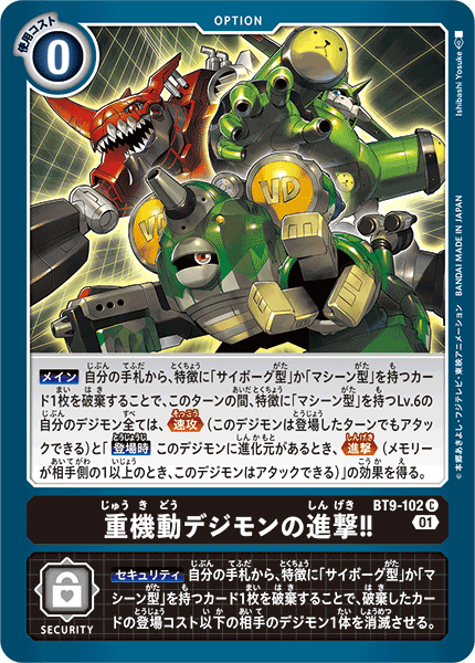 DCG-BT9-102 C Option 重機動デジモンの進撃!!