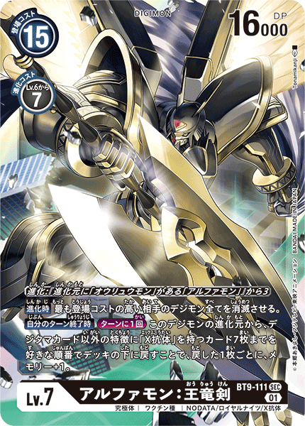 DCG-BT9-111 SEC LV7 アルファモン：王竜剣