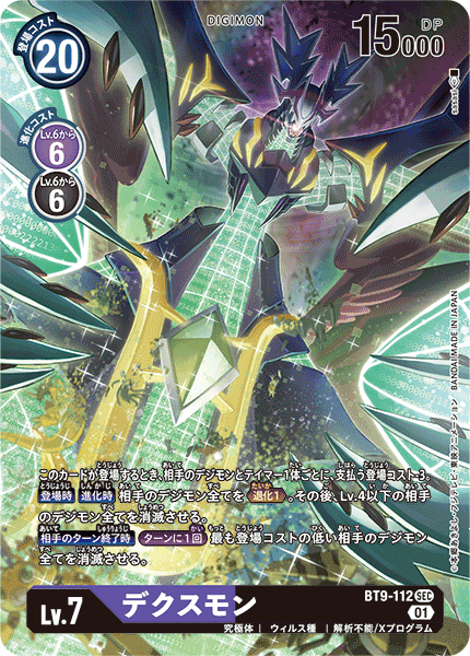 DCG-BT9-112 SEC-P LV7 デクスモン