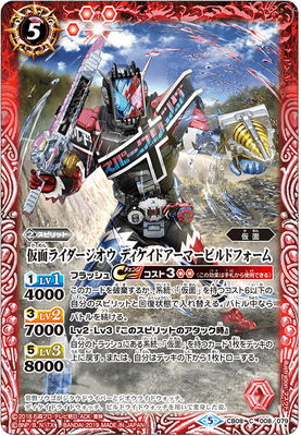 CB08-008 仮面ライダージオウ ディケイドアーマービルドフォーム
