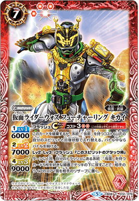 CB08-012 仮面ライダーウォズ フューチャーリング キカイ