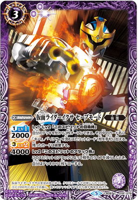 CB08-019 仮面ライダーイクサ セーブモード