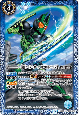 CB08-061 仮面ライダーオーズ ガタキリバ コンボ