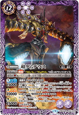 CB08-R033 超ゲムデウス