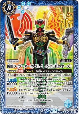 CB08-M066 仮面ライダーオーズ タトバ コンボ（真のオーズ）