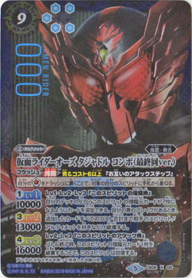 CB08-X05 SECRET 仮面ライダーオーズ タジャドル コンボ（最終回ver.）