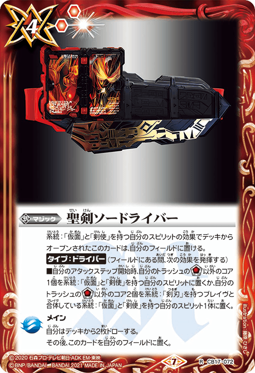 CB17-072 R Seiken Swordriver