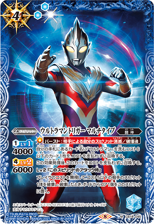 CB18-045 M Ultraman Trigger Multi Type