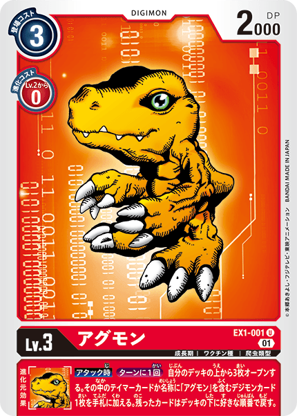 DCG-EX1-001 U LV3 アグモン