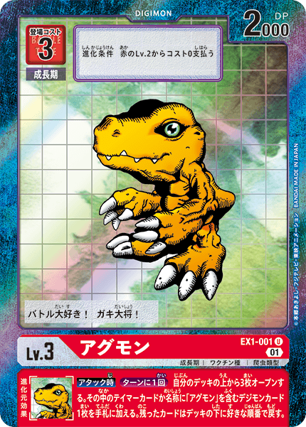 DCG-EX1-001 U-P LV3 アグモン