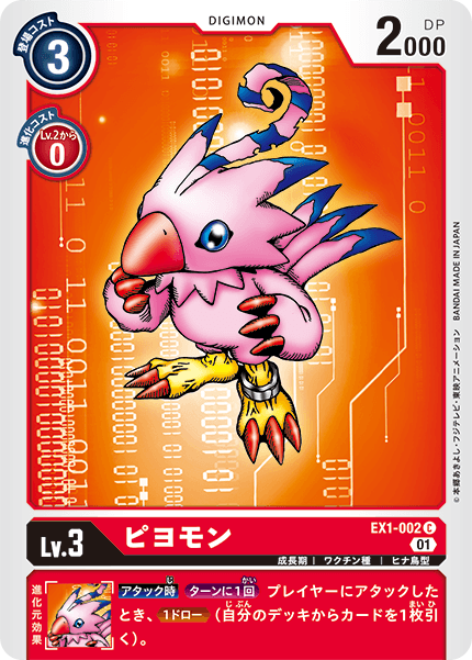 DCG-EX1-002 C LV3 ピヨモン