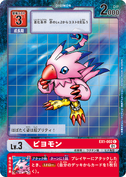 DCG-EX1-002 C-P LV3 ピヨモン